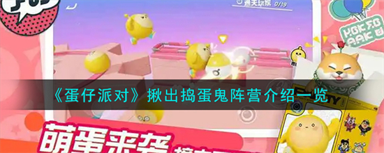 蛋仔派对揪出捣蛋鬼阵营有哪些蛋仔派对揪出捣蛋鬼阵营一览