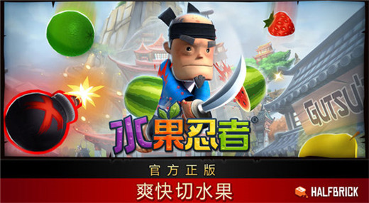水果忍者经典版安卓版