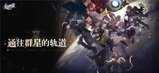 崩坏星穹铁道手机下载