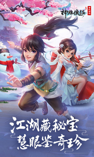 神雕侠侣优享版