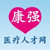康强医疗人才网app最新版