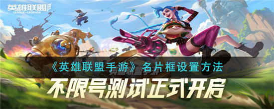 英雄联盟手游名片框怎么设置名片框设置方法分享