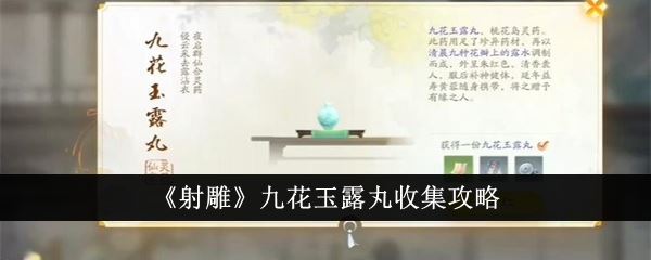 射雕九花玉露丸怎么收集 九花玉露丸收集攻略