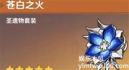 原神苍白之火套装怎么样-原神苍白之火圣遗物套装介绍