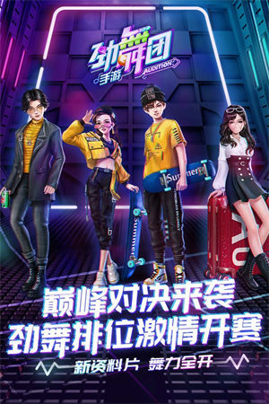 劲舞时代app下载安装手机版