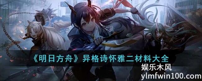 明日方舟琳琅诗怀雅精二材料-明日方舟琳琅诗怀雅精二材料一览