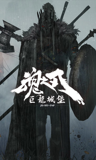 魂之刃巨龙城堡