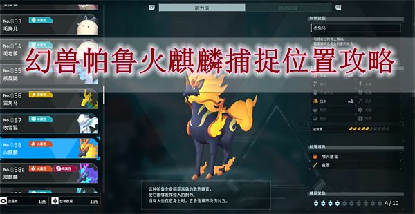 幻兽帕鲁火麒麟捕捉位置在哪 幻兽帕鲁火麒麟捕捉位置攻略