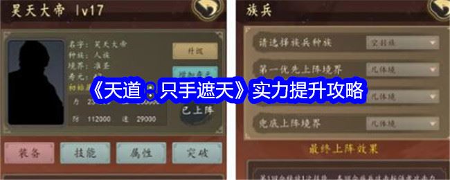 天道只手遮天实力怎么提升 实力提升攻略