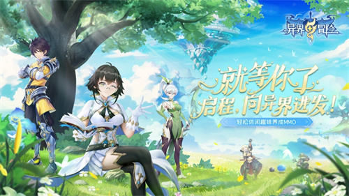 异界冒险手游免费版