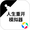 人生重开模拟器下载 V3.1