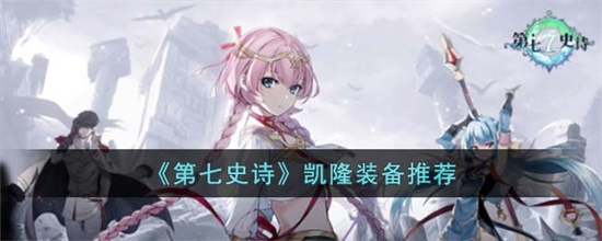 第七史诗凯隆使用什么装备好 凯隆装备推荐