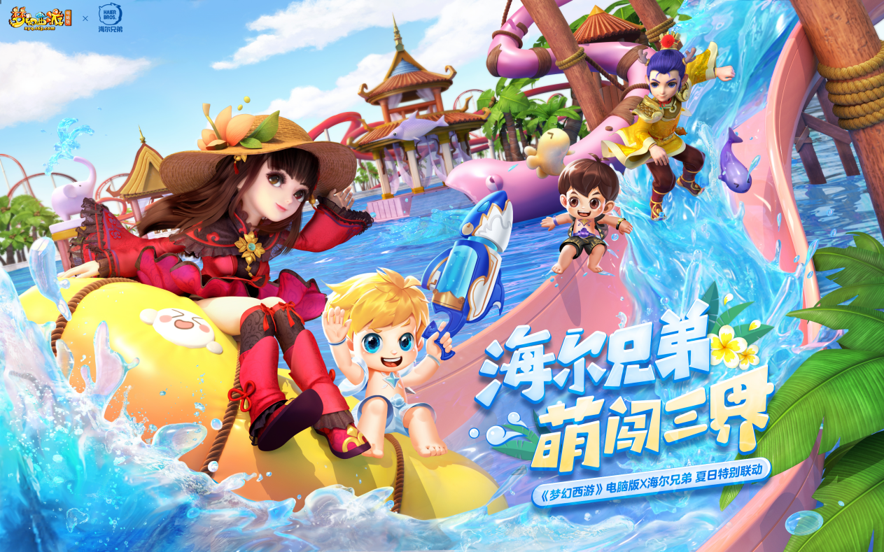 海尔兄弟登陆梦幻西游，超多福利限时放送！