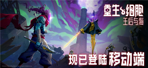 重生细胞正版免费下载