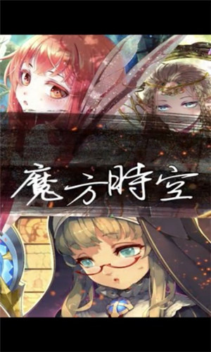 魔方时空安卓解锁版