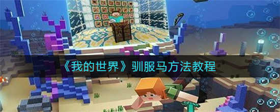 我的世界驯服马的方法有哪些-我的世界驯服马的方法介绍