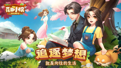 花田小院无限花瓣解锁版