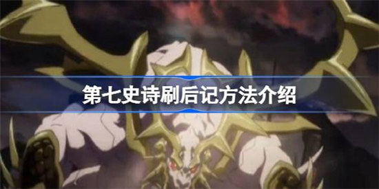 第七史诗刷后记该怎么刷第七史诗刷后记方法一览