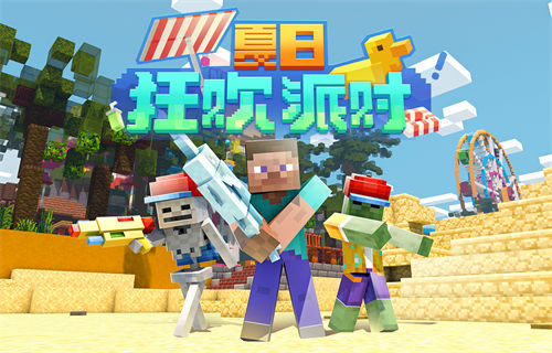 我的世界手游夏日派对活动一览 我的世界手游夏日派对活动内容有哪些