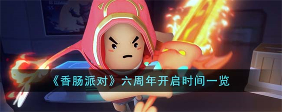 香肠派对六周年什么时候开启香肠派对六周年开启时间一览
