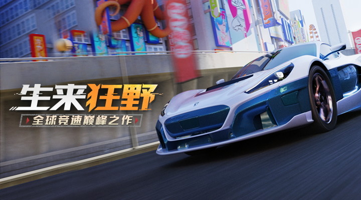 狂野飙车9精简版无限车辆