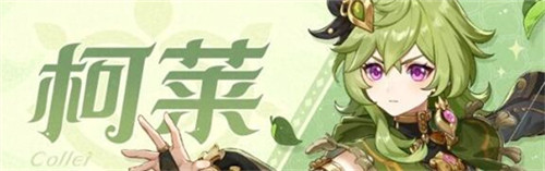 原神柯莱技能是什么-原神柯莱技能介绍