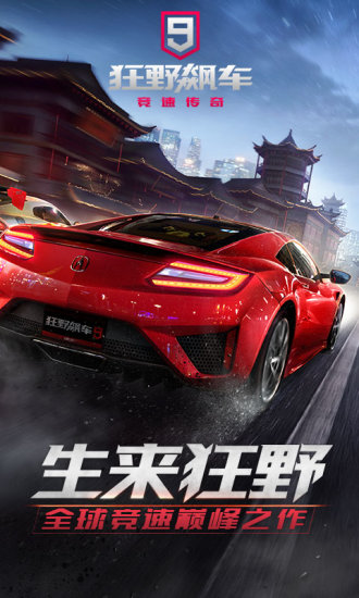 狂野飙车9精简版无限车辆