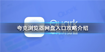 夸克浏览器网盘入口在哪里-夸克浏览器网盘入口位置介绍