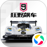 狂野飙车9精简版无限车辆 V3.1.0k