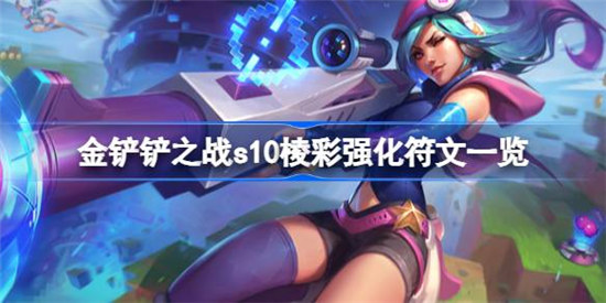 金铲铲之战s10棱彩强化符文是哪些金铲铲之战s10棱彩强化符文介绍