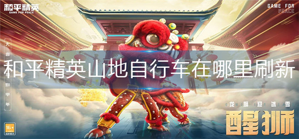 和平精英山地自行车在哪里刷新-和平精英山地自行车刷新位置分享