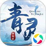 青灵御剑诀安卓版 v6.0.1