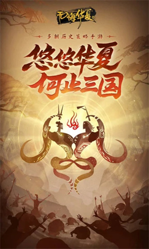 无悔华夏安卓版