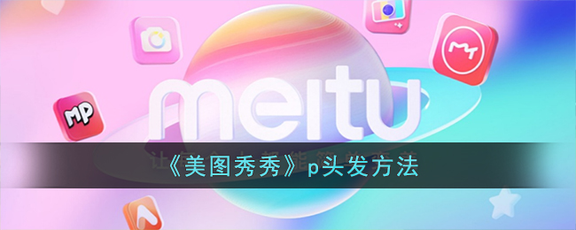 美图秀秀头发如何p-美发功能教程分享