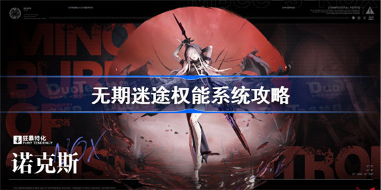 无期迷途权能系统怎么玩无期迷途权能系统展示
