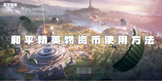 和平精英物资币有什么用 物资币使用方法