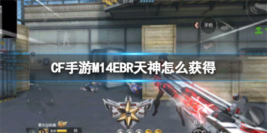 CF手游M14EBR天神怎么获得M14EBR天神获得方法