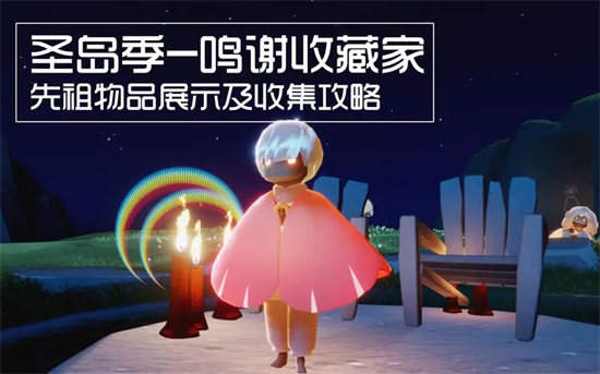 光遇鸣谢收藏家先祖可以兑换什么光遇鸣谢收藏家先祖兑换图一览