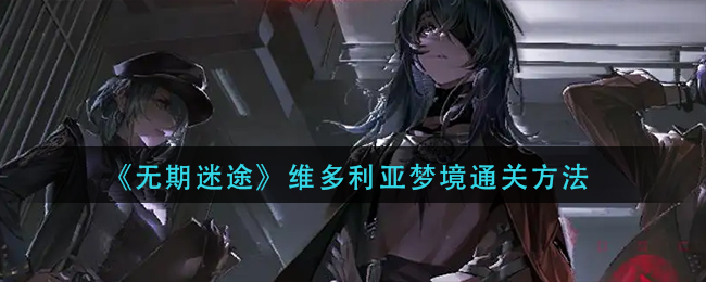 无期迷途艾恩烙印怎么搭配 艾恩烙印搭配推荐