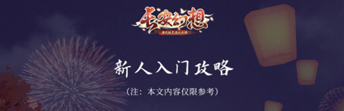 长安幻想新手玩家怎么玩 长安幻想新手入门技巧