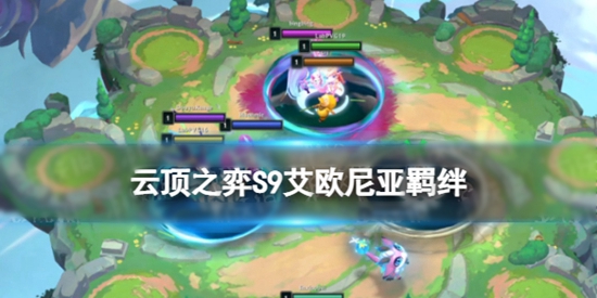 云顶之弈S9艾欧尼亚羁绊什么效果 云顶之弈S9艾欧尼亚羁绊棋子一览