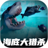 海底大猎杀手机版优化 V4.0