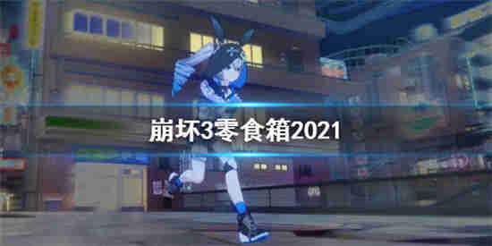 崩坏3零食箱20212021年夏日零食箱介绍