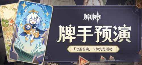 原神牌手预演活动玩法攻略一览 原神牌手预演活动怎么玩