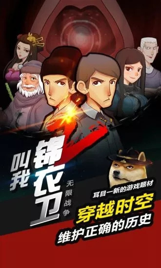 叫我锦衣卫无限战争