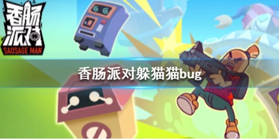 香肠派对躲猫猫bug是什么 香肠派对躲猫猫遁地bug详细攻略