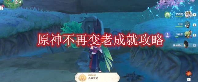 原神不再变老成就攻略 原神不再变老成就怎么达成的