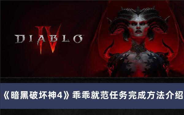 暗黑破坏神4乖乖就范任务怎么完成 暗黑破坏神4乖乖就范任务完成方法介绍