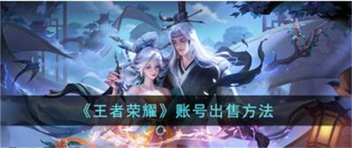 王者荣耀账号怎么出售-王者荣耀账号在哪里出售