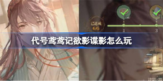 代号鸢鸢记欲影谍影该怎么玩代号鸢鸢记袁基攻略玩法